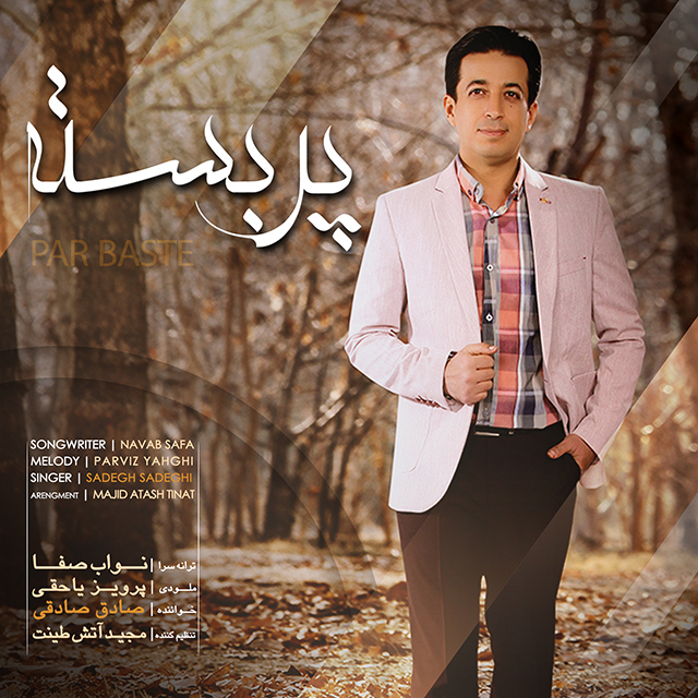 دانلود آهنگ صادق صادقی پر بسته